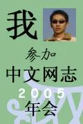我参加中文网志 2005 年会
